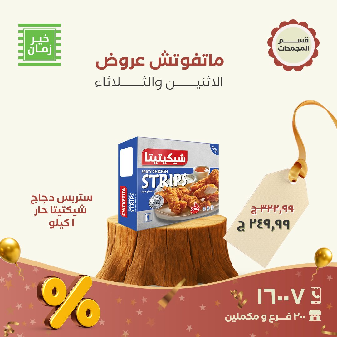 kheir-zaman offers from 16nov to 3nov 2025 عروض خير زمان من 16 نوفمبر حتى 3 نوفمبر 2025 صفحة رقم 8